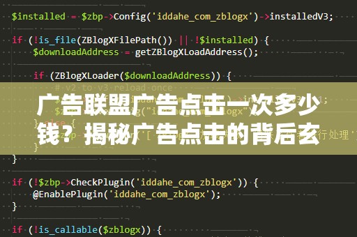 广告联盟广告点击一次多少钱？揭秘广告点击的背后玄机！