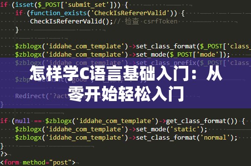 怎样学C语言基础入门：从零开始轻松入门