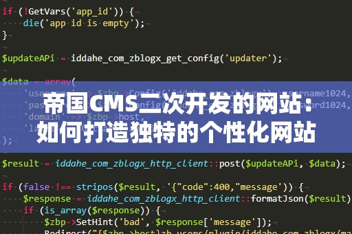 帝国CMS二次开发的网站：如何打造独特的个性化网站体验