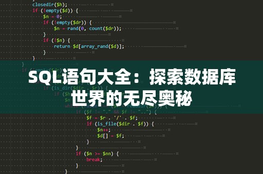 SQL语句大全：探索数据库世界的无尽奥秘