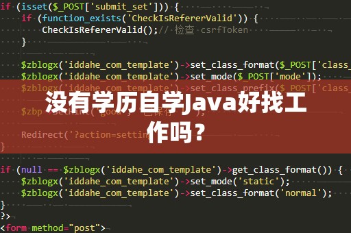 没有学历自学Java好找工作吗？