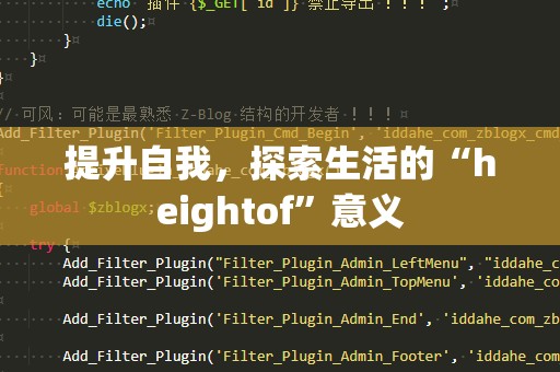 提升自我，探索生活的“heightof”意义