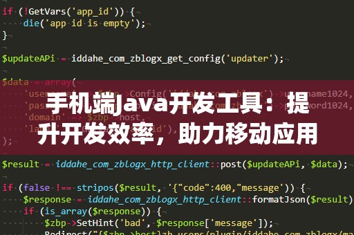 手机端Java开发工具：提升开发效率，助力移动应用的快速迭代