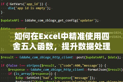 如何在Excel中精准使用四舍五入函数，提升数据处理效率