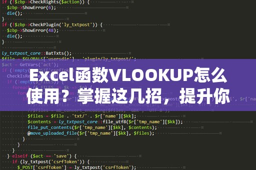 Excel函数VLOOKUP怎么使用？掌握这几招，提升你的工作效率！