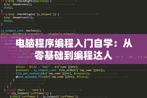 电脑程序编程入门自学：从零基础到编程达人
