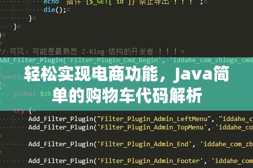 轻松实现电商功能，Java简单的购物车代码解析