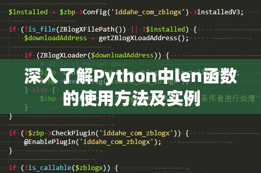 深入了解Python中len函数的使用方法及实例