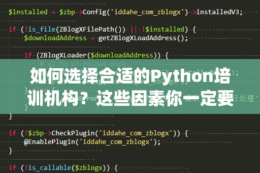 如何选择合适的Python培训机构？这些因素你一定要考虑！