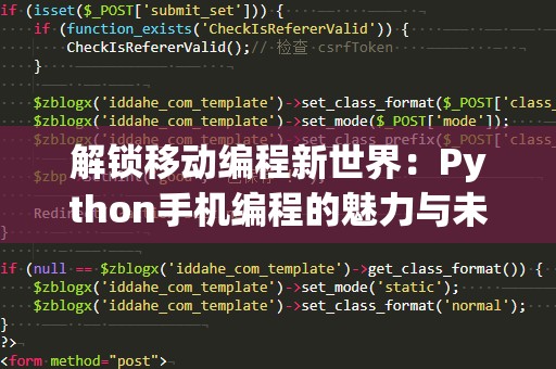 解锁移动编程新世界：Python手机编程的魅力与未来