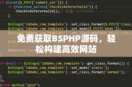 免费获取BSPHP源码，轻松构建高效网站