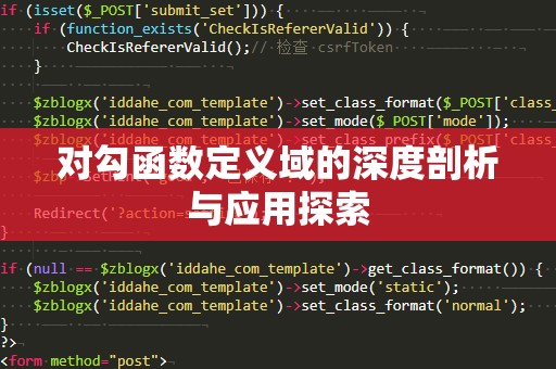 对勾函数定义域的深度剖析与应用探索