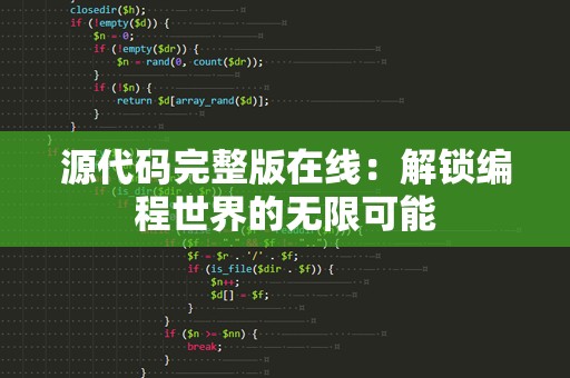 源代码完整版在线：解锁编程世界的无限可能