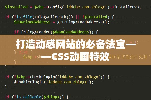 打造动感网站的必备法宝——CSS动画特效