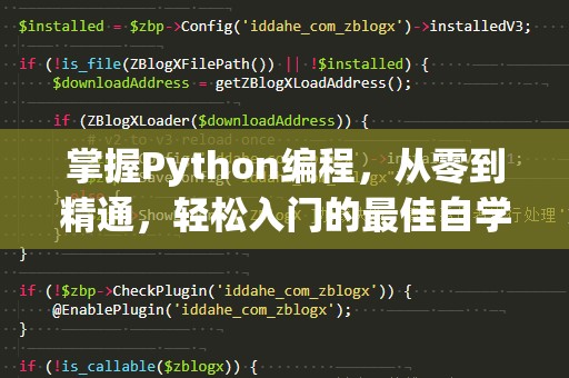掌握Python编程，从零到精通，轻松入门的最佳自学课程！