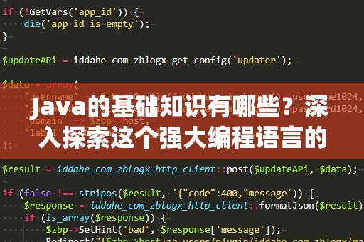 Java的基础知识有哪些？深入探索这个强大编程语言的核心