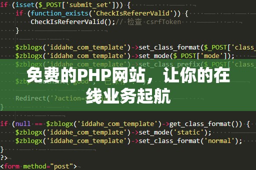 免费的PHP网站，让你的在线业务起航