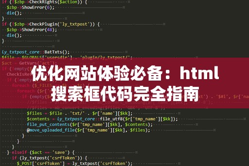 优化网站体验必备：html搜索框代码完全指南