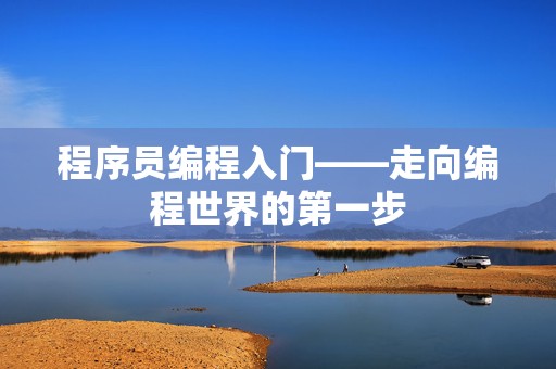 程序员编程入门——走向编程世界的第一步