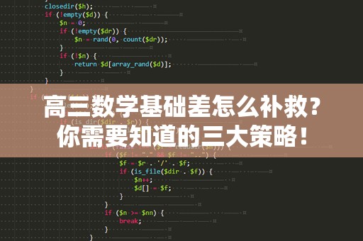 高三数学基础差怎么补救？你需要知道的三大策略！