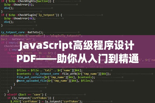JavaScript高级程序设计PDF——助你从入门到精通的学习宝典