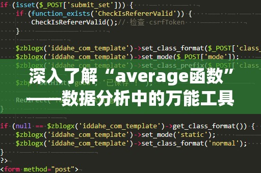 深入了解“average函数”——数据分析中的万能工具