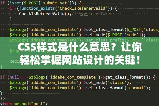 CSS样式是什么意思？让你轻松掌握网站设计的关键！