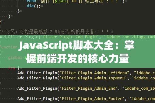 JavaScript脚本大全：掌握前端开发的核心力量