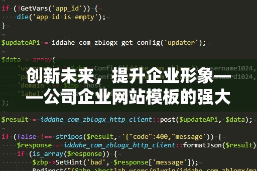 创新未来，提升企业形象——公司企业网站模板的强大优势