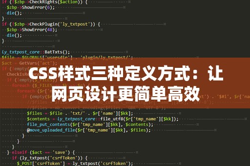 CSS样式三种定义方式：让网页设计更简单高效