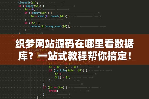 织梦网站源码在哪里看数据库？一站式教程帮你搞定！