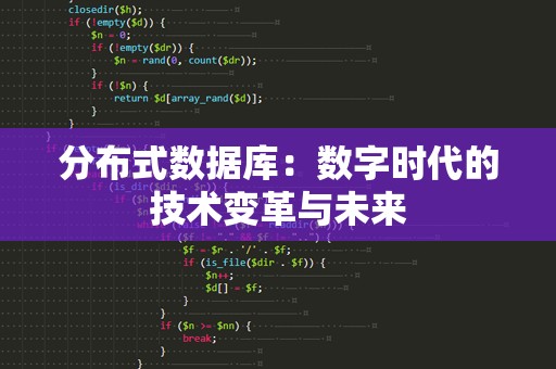 分布式数据库：数字时代的技术变革与未来