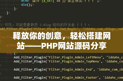 释放你的创意，轻松搭建网站——PHP网站源码分享