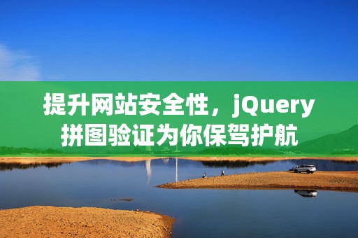 提升网站安全性，jQuery拼图验证为你保驾护航
