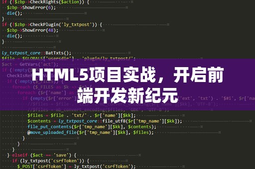 HTML5项目实战，开启前端开发新纪元