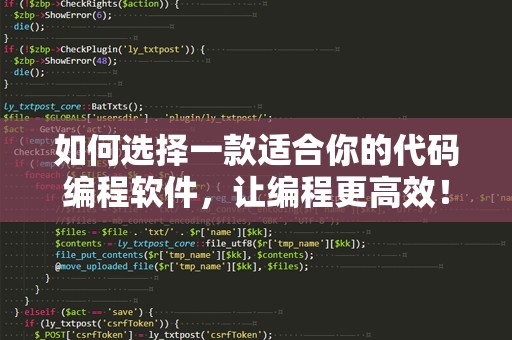 如何选择一款适合你的代码编程软件，让编程更高效！