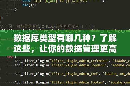 数据库类型有哪几种？了解这些，让你的数据管理更高效！