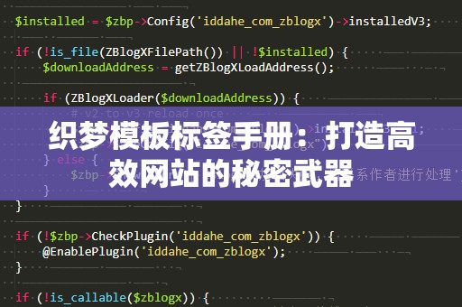 织梦模板标签手册：打造高效网站的秘密武器