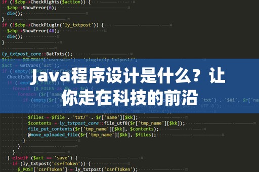 Java程序设计是什么？让你走在科技的前沿