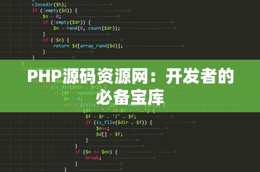 PHP源码资源网：开发者的必备宝库