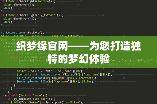 织梦缘官网——为您打造独特的梦幻体验