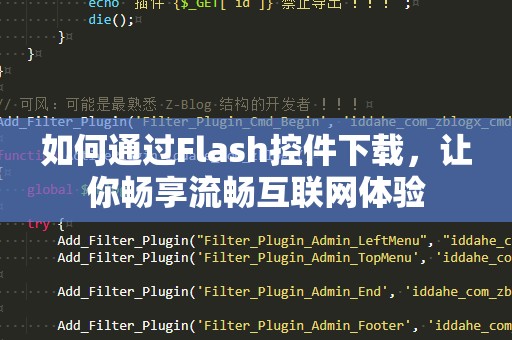 如何通过Flash控件下载，让你畅享流畅互联网体验