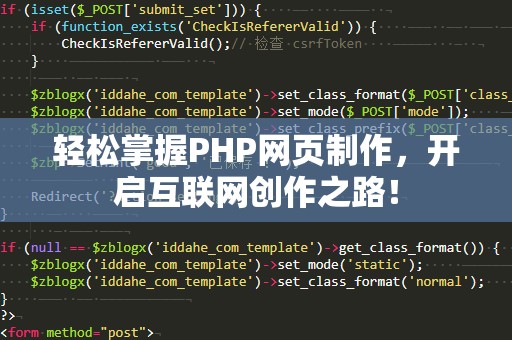 轻松掌握PHP网页制作，开启互联网创作之路！