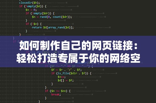 如何制作自己的网页链接：轻松打造专属于你的网络空间