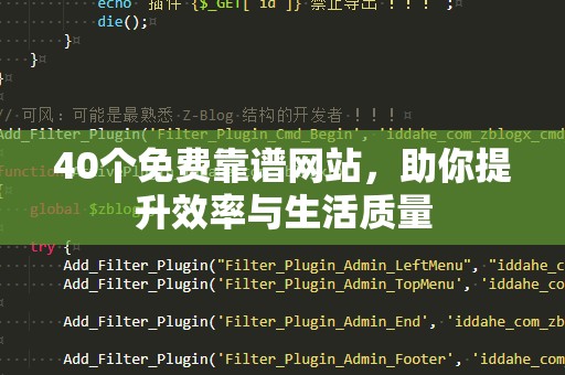 40个免费靠谱网站，助你提升效率与生活质量