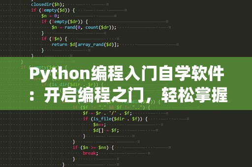 Python编程入门自学软件：开启编程之门，轻松掌握Python