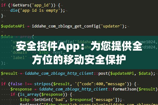 安全控件App：为您提供全方位的移动安全保护