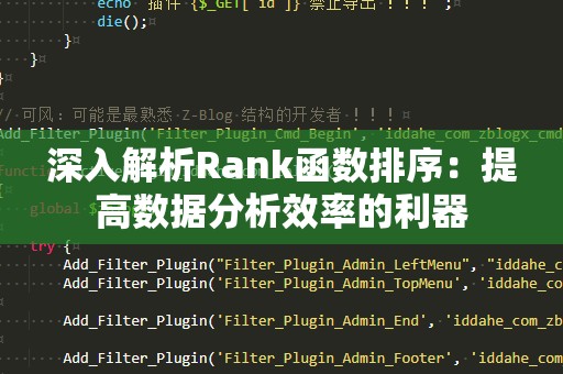 深入解析Rank函数排序：提高数据分析效率的利器