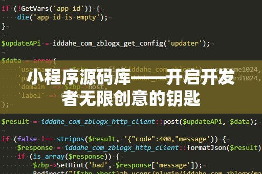 小程序源码库——开启开发者无限创意的钥匙