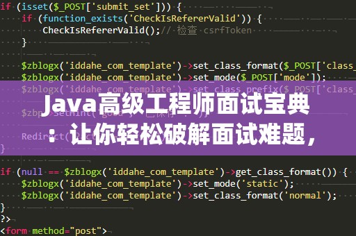 Java高级工程师面试宝典：让你轻松破解面试难题，站上职业巅峰